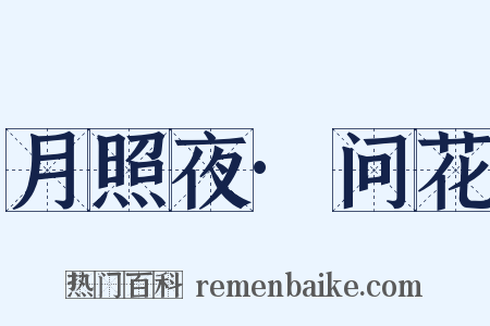 月照夜·问花是什么意思的图片